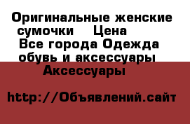 Оригинальные женские сумочки  › Цена ­ 250 - Все города Одежда, обувь и аксессуары » Аксессуары   